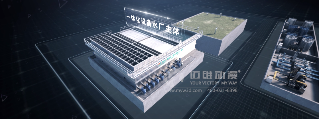熱烈祝賀邁維動漫與浙江聯(lián)池水務設備股份有限公司簽約制作一體化凈水裝置展示三維動畫(圖2) 熱烈祝賀邁維動漫與浙江聯(lián)池水務設備股份有限公司簽約制作一體化凈水裝置展示三維動畫(圖2)
