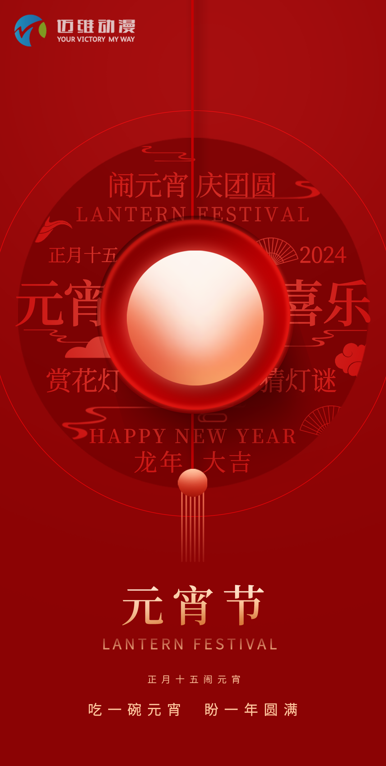 鬧元宵 慶團(tuán)圓，邁維動漫全體職工祝大家2024元宵佳節(jié)快樂！(圖1)