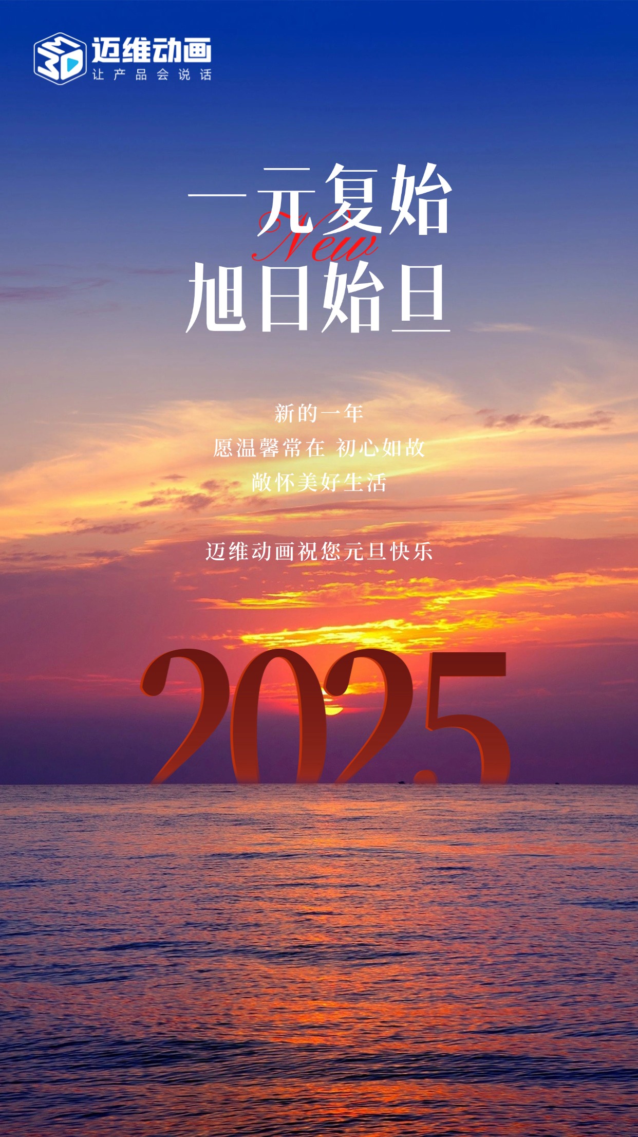 祥龍去歲瑞門啟新，邁維動(dòng)畫祝君元旦嘉祥！(圖1)